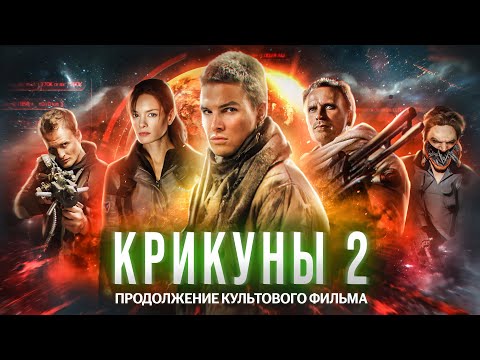 Видео: Сиквел культового фильма оказался г**ном [Треш обзор фильма Крикуны 2]