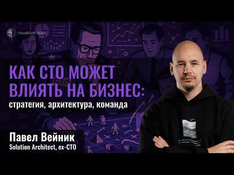 Видео: Роль CTO в 2025: 12 ключевых зон ответственности
