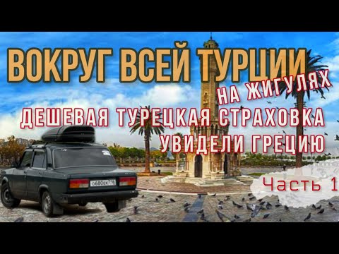 Видео: Вокруг всей ТУРЦИИ🇹🇷на ЖИГУЛЯХ!😱Из Стамбула в сторону Греции!🇬🇷Дешевая страховка для Турции!🤑15000км