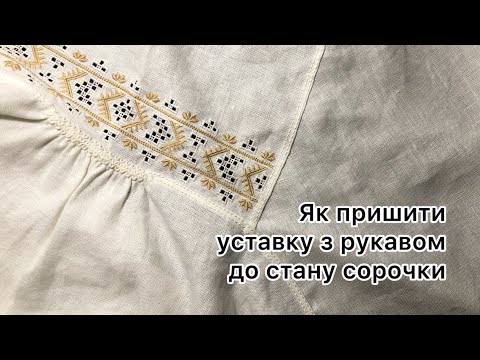 Видео: Шию вручну жіночу сорочку уставкового крою. Як пришити рукав з уставкою до стану зі зрізаним кутиком
