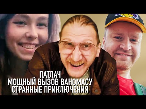 Видео: Патлач мощный вызов Ваномасу. Странные приключения