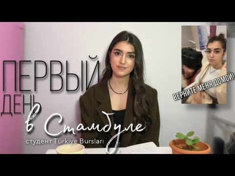 Видео: Поступила в Турцию:перелёт, трансфер, первые проблемы, обманули с симкой, общежитие, грант