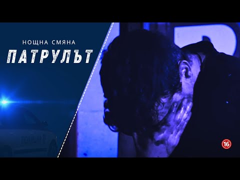 Видео: Нощна смяна 7 РУ | Патрулът  | Епизод 01