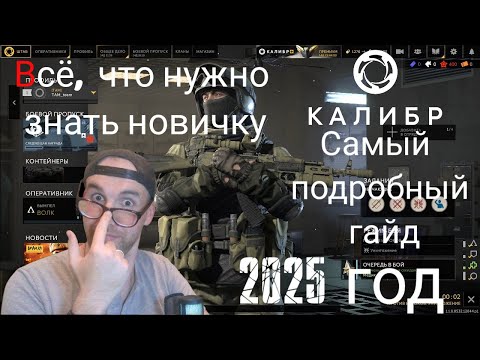 Видео: Калибр|Самый подробный гайд 2025 год #калибригра #путьновичка #гайд