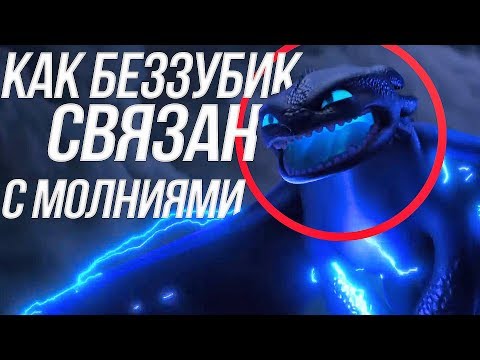Видео: КАК ПРИРУЧИТЬ ДРАКОНА 3/НОВЫЕ ПОДРОБНОСТИ СЮЖЕТА! Беззубик и МОЛНИИ!