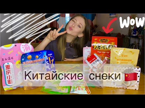 Видео: КИТАЙСКИЕ СНЕКИ // Влог из Китая