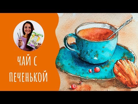 Видео: Как нарисовать чашку чая. Урок рисования акварелью. Скетчинг для начинающих.