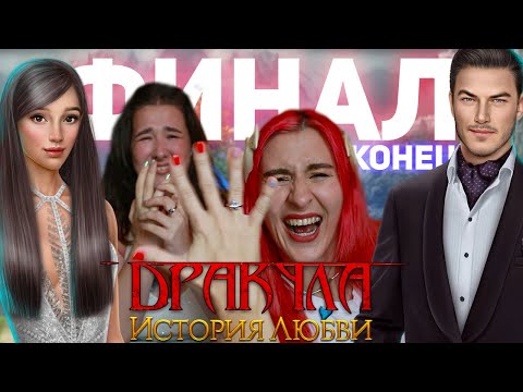 Видео: ФИНАЛ ДРАКУЛЫ: ИСТОРИЯ ЛЮБВИ - КОНЕЦ