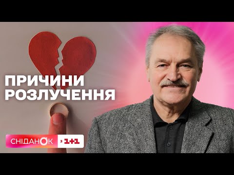 Видео: Бум розлучень: з яких причин люди розходяться – психотерапевт Олег Чабан
