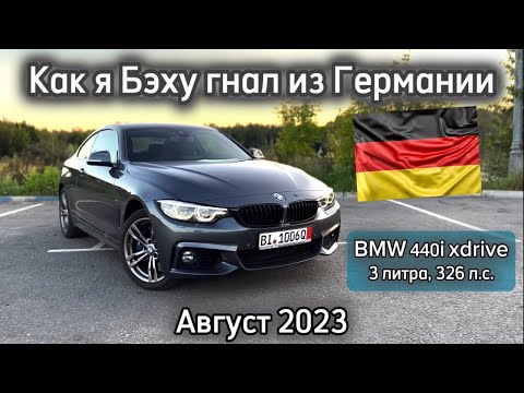 Видео: САМ БЕЗ ОПЫТА ПРИГНАЛ BMW 440i ИЗ ГЕРМАНИИ. ЦЕННЫЕ СОВЕТЫ, ИНСАЙТЫ.