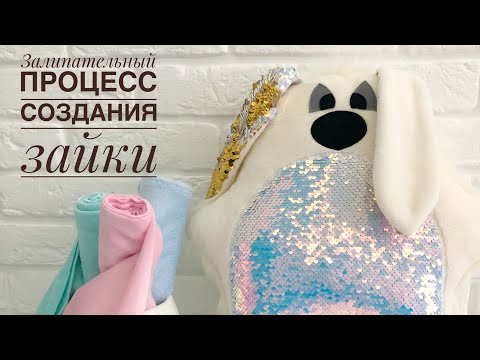 Видео: Создание плюшево-мехового зайки