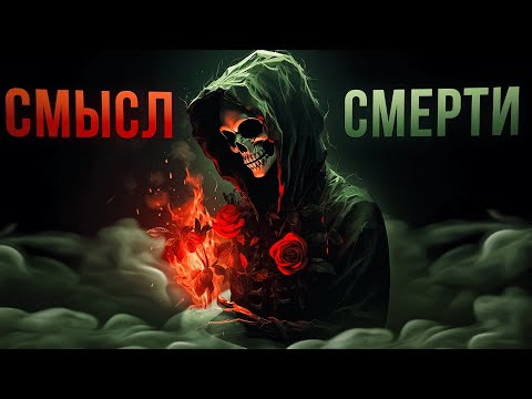 Видео: СМЕРТЬ КАК СМЫСЛ ЖИЗНИ