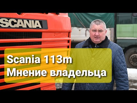 Видео: Обзор Scania 113M. Мнение владельца