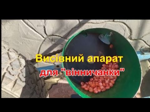 Видео: Висівний апарат для вінницької сівалки