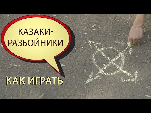 Видео: Как играть в "Казаки-разбойники"