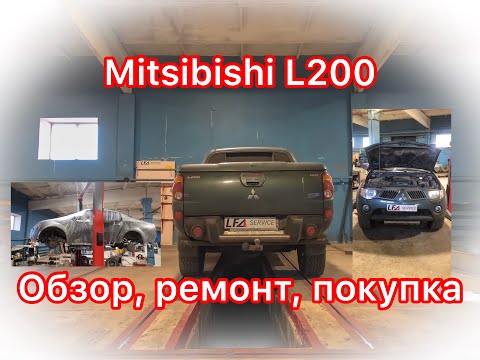 Видео: Обзор Mitsubishi L200: рама, особенности ремонта и надежность.