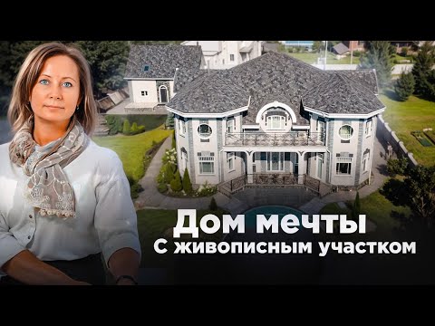 Видео: Дом мечты