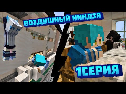 Видео: Начало : ВОЗДУШНЫЙ НИНДЗЯ в Minecraft! #1