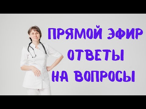 Видео: Прямой эфир На вопросы отвечает Доктор Лисенкова 10.05.2023