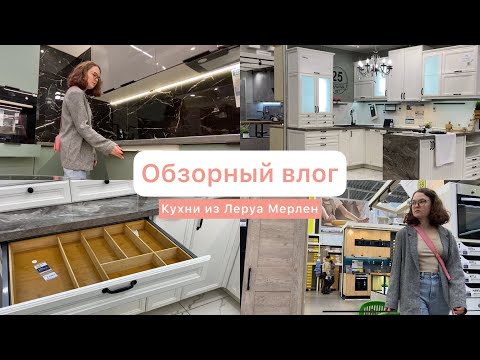 Видео: Кухни из Леруа Мерлен | Стоит ли покупать? Не допускайте этих ошибок при выборе кухни