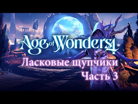 Видео: Разведка бездны — Часть 3 — Age of Wonders 4: Eldritch Realms