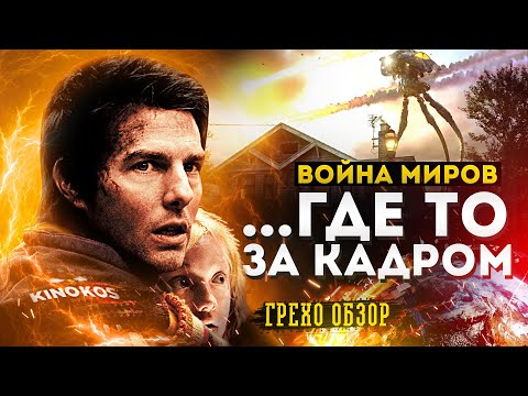 Видео: Грехо-Обзор "Война миров"