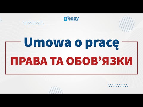 Видео: УМОВА О ПРАЦЕ | ТИ ЦЬОГО НЕ ЗНАВ | ПОЛЬЩА | ПОЛЬЩА