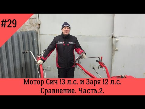Видео: Мотор Сич 13 л.с. (бензин) и Заря 12 л.с. (дизель). Сравнение. Часть 2.