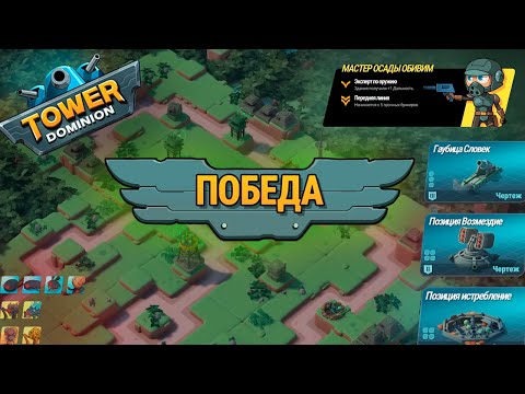Видео: ПОБЕДА РАЗВЕДКИ ► TOWER DOMINION #2