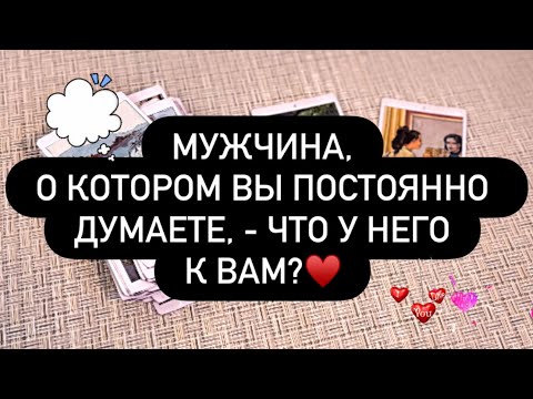 Видео: 🎁 МУЖЧИНА, О КОТОРОМ ВЫ ДУМАЕТЕ! ❣️🙈 ЧТО ОН ДУМАЕТ О ВАС❓😳💯