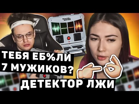 Видео: ДЕТЕКТОР ЛЖИ С БУСТЕРОМ И КАТЕЙ // Бустер, Ekatze007