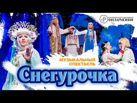 Видео: Музыкальный спектакль «Снегурочка»