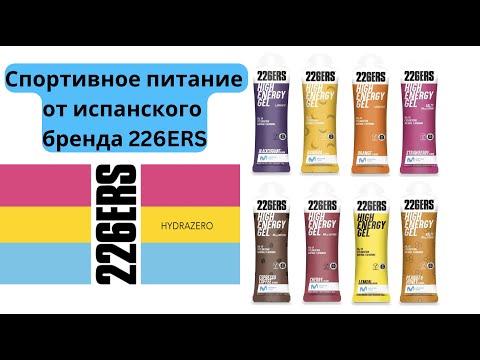 Видео: Спортивное питание от испанского бренда 226ERS - беговой шопинг 🏃‍♀️🏃‍♂️ | Pedro Vizuete