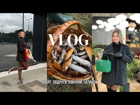 Видео: VLOG 595 / Осінній влог 🍂 спортзал, подруги, покупки, фарбування й затишний вечір удома
