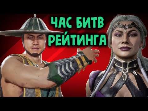 Видео: MK 11 - Целый ЧАС зрелищных битв рейтинга в Мортал Комбат 11 - Mortal Kombat 11 Ultimate