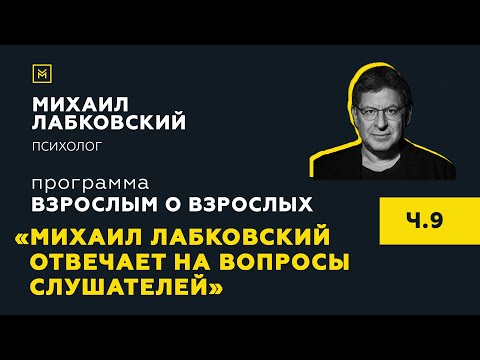 Видео: Программа "Взрослым о взрослых". Тема: "Михаил Лабковский отвечает на вопросы слушателей"