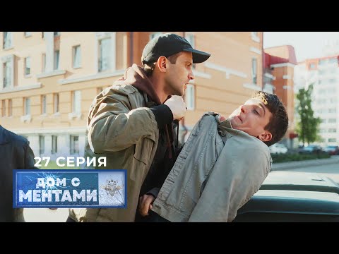 Видео: Дом с ментами | 27 серия | Похищение