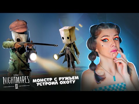 Видео: МОНСТР с РУЖЬЕМ Устроил ОХОТУ на МЕНЯ - Мои Маленькие Кошмары ► Little Nightmares 2 #2