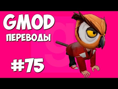 Видео: Garry's Mod Смешные моменты (перевод) #75 - Бродячие собаки (Gmod: Hide And Seek)