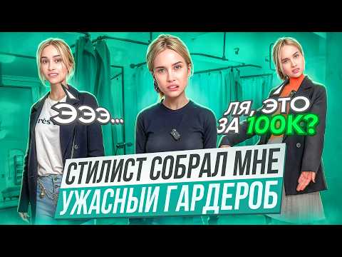 Видео: Я пошла к СТИЛИСТУ за 100к, а получила ХУДШИЙ ГАРДЕРОБ