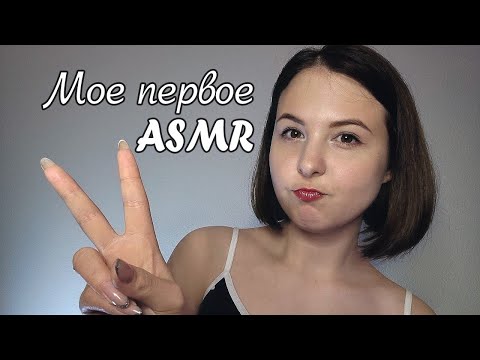 Видео: Мое первое АСМР видео🌸 | Визуальные триггеры 
