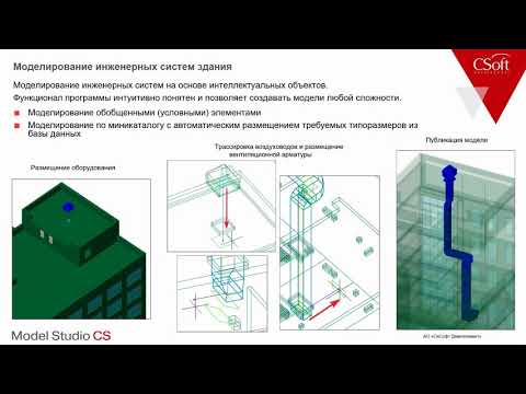 Видео: Model Studio CS Трубопроводы. Урок №1 – Проектирование систем отопления и вентиляции