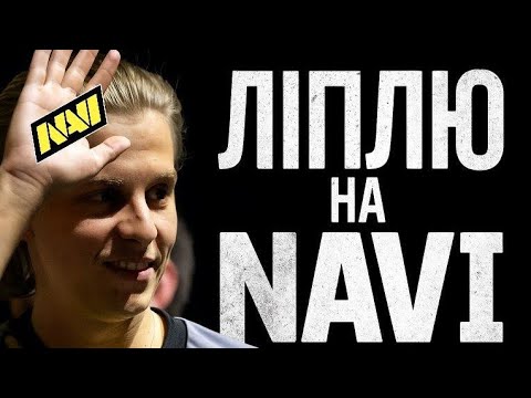 Видео: СТАВЛЮ NAVI НА ПРОХІД