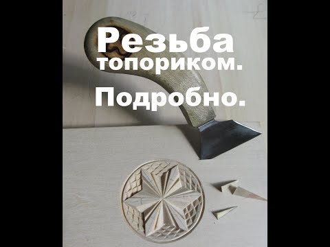 Видео: Геометрическая резьба топориком.