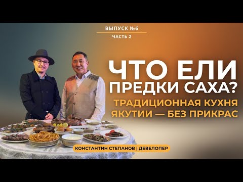 Видео: ЯКУТСКАЯ КУХНЯ: Константин Степанов — исследователь традиционной кухни Якутии | ДЕВЕЛОПЕР