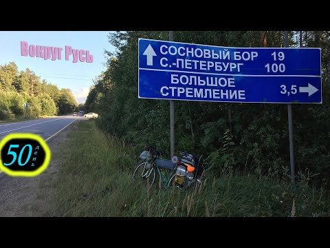 Видео: Вокруг Русь. День 50. Усть Луга. Залив Финский. 33 км по брусчатке и хайкинг по джунглям...