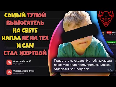 Видео: РАЗВЕЛИ на ВИРТЫ ДОКСЕРА ВЫМОГАТЕЛЯ на ARIZONA RP