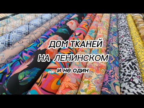 Видео: Дом тканей на ленинском. Выбираем ткань для платья маме