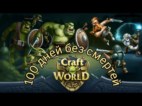 Видео: Craft the World- 100 ДнЕй БеЗ СмЕрТеЙ с ОдНиМ ГнОмОм ( день 1-25)