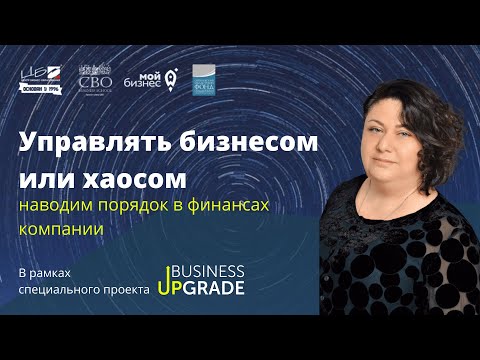 Видео: ЦБО. Наталия Сафонова. Управлять бизнесом или хаосом